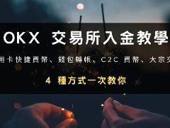 OKX入金2026最新教学：信用卡买币、钱包转帐两种方式