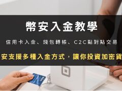 2026年币安入金全攻略：详解信用卡、钱包转账与稳定币充值三大渠道