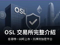 OSL是什么平台？OSL交易所是诈骗吗？OSL交易所出入金教学