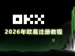 2026年欧易OKX账户创建全攻略：从问题排查到成功认证的完整指引
