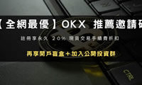 2026年OKX注册指南：使用推荐码享20%手续费减免与20000U盲盒奖励