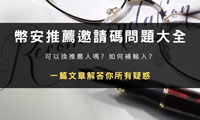 币安邀请码使用指南：忘记填写怎么办？补填操作全解析